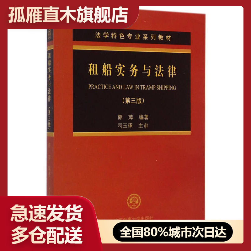 正版法学特色专业系列教材租船