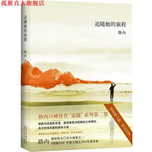 【正版书】 追随她的旅程 路内 著 北京十月文艺出版社