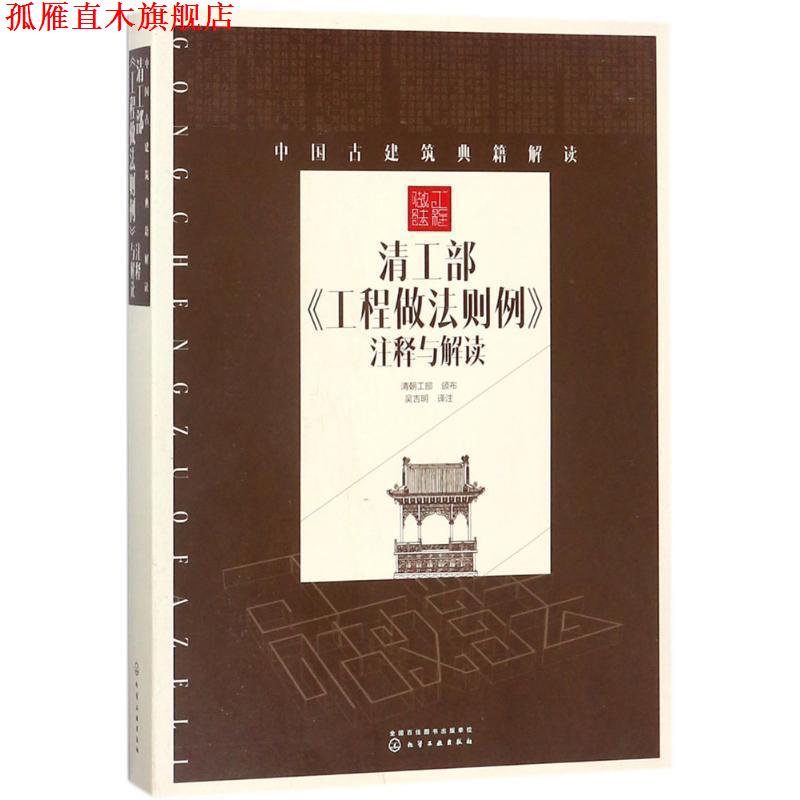 【正版书】 中国古建筑典籍解读:清工部《工程做法则例》注释与解读 清朝工部,颁布 著 化学工业出版社