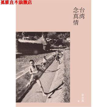 【正版书】 台湾念真情 吴念真 译林出版社