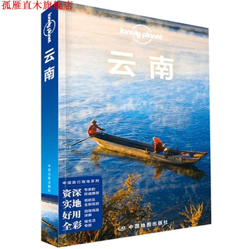【正版书】 孤独星球Lonely Planet旅行指南系列:云南 澳大利亚LonelyPlanet公司 编 中国地图出版社