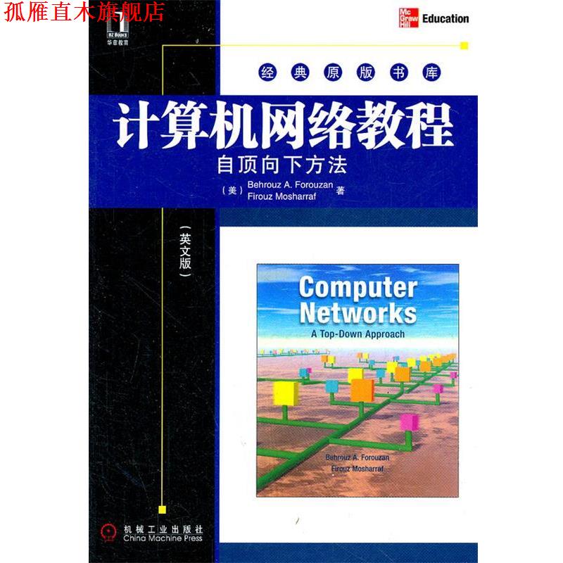 【正版书】 计算机网络教程 自顶向下方法 (美)佛罗赞,(美)莫沙拉夫 著 机械工业出版社