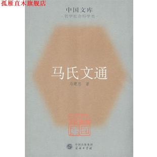 【正版书】 马氏文通 马建忠　著 商务印书馆