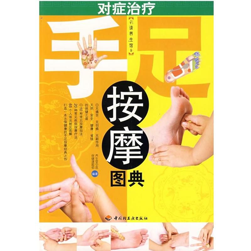 【正版书】 对症手足按摩图典-彩读养生馆 养生堂中医保健课堂题组 编著 中国轻工业出版社
