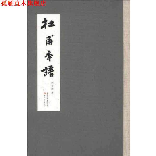 【正版书】 杜甫年谱 刘文典 著 云南人民出版社