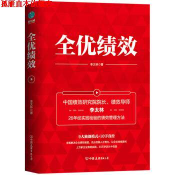 【正版书】 全优绩效 李太林 中国友谊出版公司