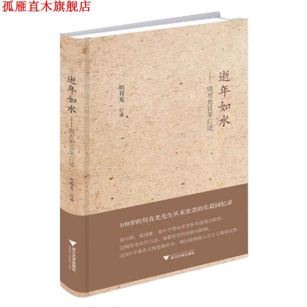【正版书】 逝年如水 周有光 口述 浙江大学出版社