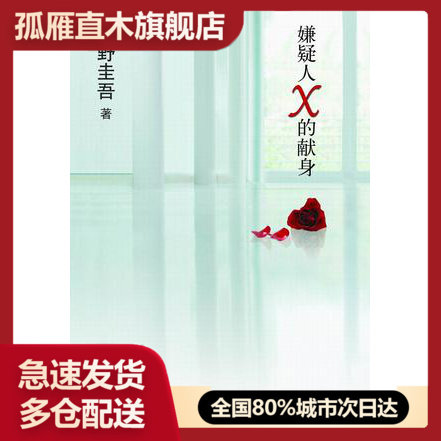 【正版】嫌疑人X的献身[日]东野圭吾著南海出版公司 [日[日]东野圭吾；刘子