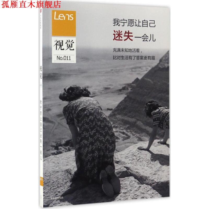 【正版书】 视觉011:我宁愿让自己迷失一会儿 Lens 中信出版社