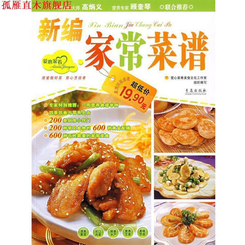 【正版书】 新编家常菜谱) 王作生 编 青岛出版社