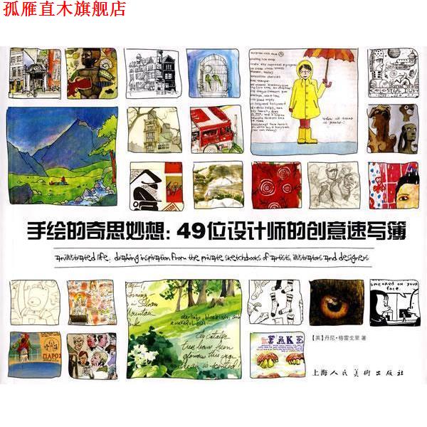 【正版书】 手绘的奇思妙想:49位设计师的创意速写簿 (英)格雷戈里 著,姒一 译 上海人民美术出版社