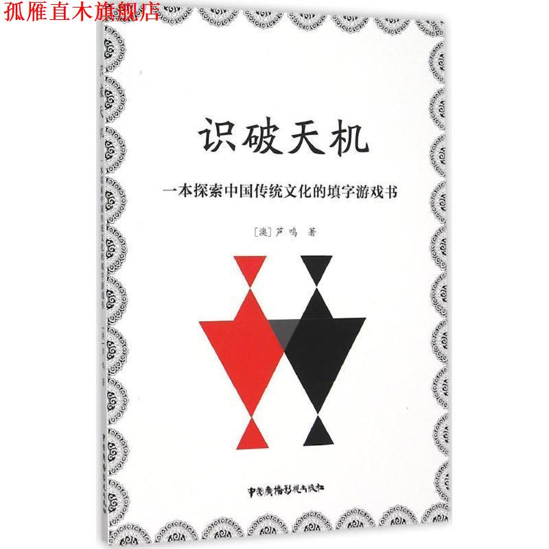 【正版书】 识破天机:一本探索中国传统文化的填字游戏书 (澳)芦鸣 中国广播影视出版社