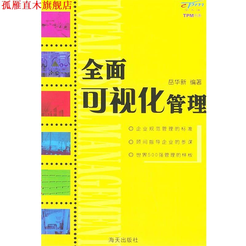 【正版书】 全面可视化管理—TPM书系 岳华新 编著 海天出版社