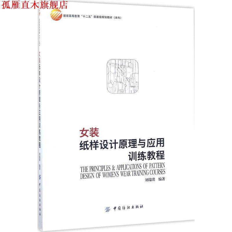 【正版书】 女装纸样设计原理与应用训练教程 刘瑞璞 中国纺织出版社