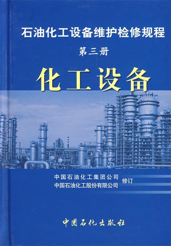 【正版书】 化工设备.第三册 石油化工设备维护检修规程 本社 编 中国石化
