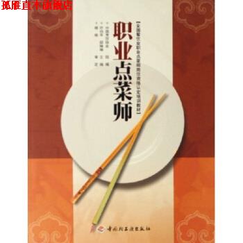 【正版书】 全国餐饮业职业点菜师岗位资格认定培训教材:职业点菜师 叶伯平,邸琳琳 著,中国烹饪协会 编 中国轻工业出版社