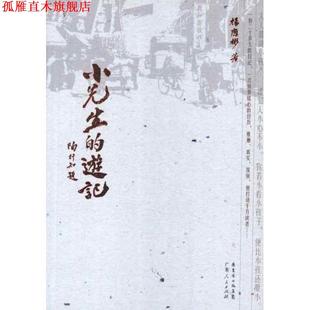 小先生 游记 杨应彬 广东人民出版 书 著 社 正版