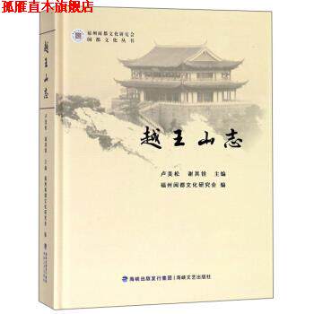 【正版书】 越王山志 卢美松,谢其铨,福州闽都文化研究会 编 海峡文艺出版社