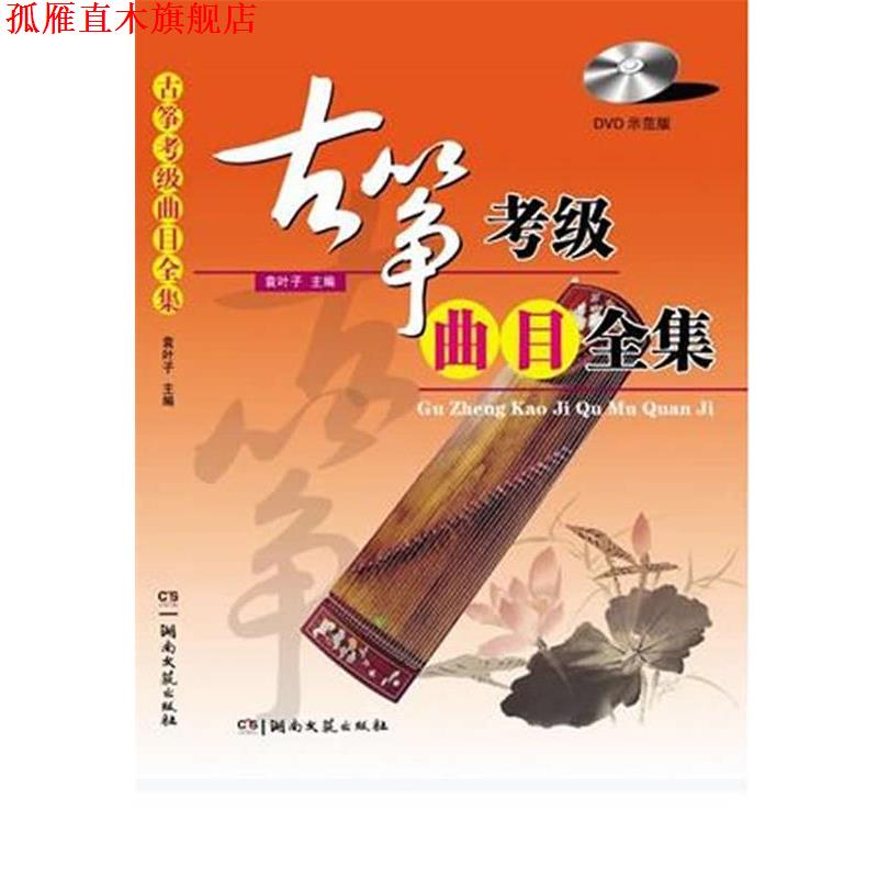 【正版书】 古筝考级曲目全集 袁叶子 主编 湖南文艺出版社