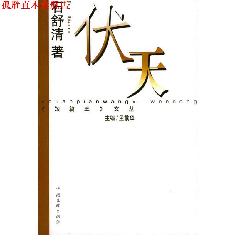 【正版书】 伏天 石舒清 中国文联出版社