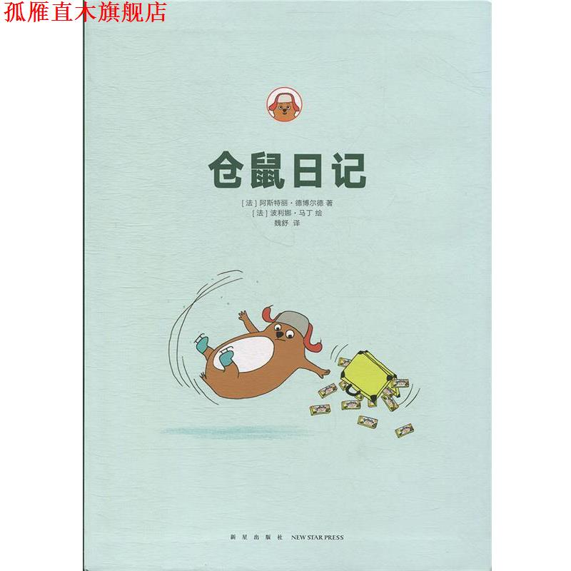 【正版书】 仓鼠 日记 [法]阿斯特丽·德博尔德,[法]波利娜•马丁 新星出版社
