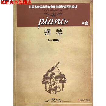 【正版书】 钢琴 江苏省音乐家协会 编 江苏教育出版社