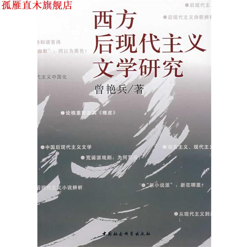 【正版书】 西方后现代主义文学研究 曾艳兵　著 中国社会科学出版社