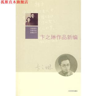 【正版书】 卞之琳作品新编 高恒文　编 人民文学出版社