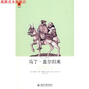 【正版书】 历史人类学译丛—马丁.盖尔归来 （美）娜塔莉·泽蒙·戴维斯　著,刘永华　译 北京大学出版社