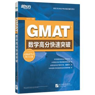 【正版书】 新东方 GMAT数学高分突破 陈向东 北京语言大学出版社