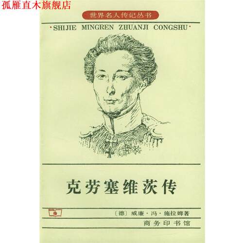 【正版书】 克劳塞维茨传 [德]威廉·冯·施拉姆 著,王庆余,王泰智 等译 商务印书馆