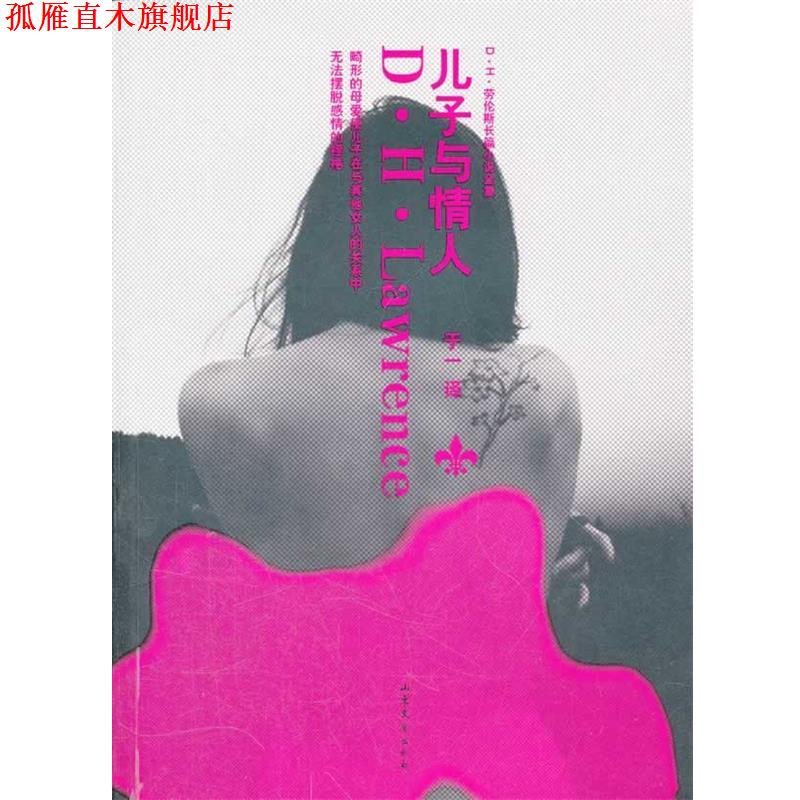【正版书】 儿子与情人 (英)劳伦斯　著,于一　译 山东文艺出版社
