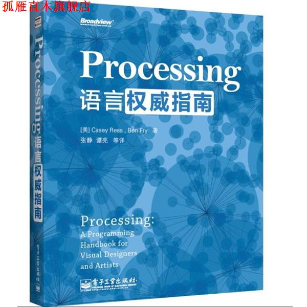 【正版书】 Processing语言指南 Casey Reas(凯西·瑞斯), Ben Fry(本·弗莱),张静 电子工业出版社