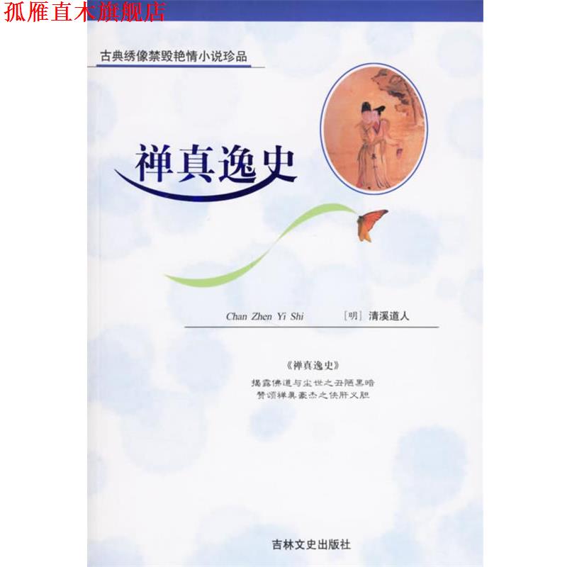 【正版书】 禅真逸史—古典绣像禁毁艳情小说 （明）清溪道人 著,佚名 绣像绘画 吉林文史出版社