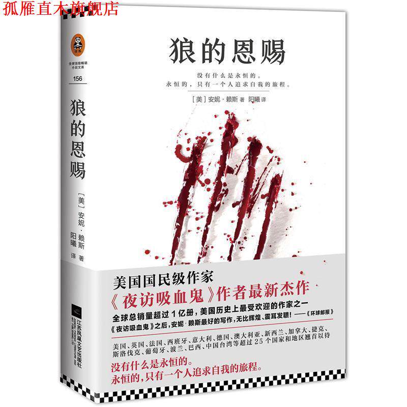 【正版书】 狼的恩赐 [美] 安妮·赖斯(Anne Rice) 著,阳曦 译 江苏文艺出版社