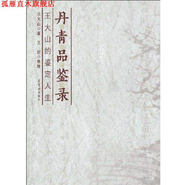 【正版书】 丹青品鉴录:王大山的鉴定人生 王大山,王衍 著 荣宝斋出版社