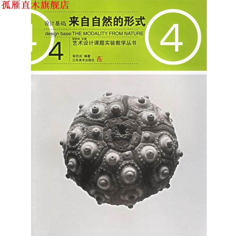 【正版书】 设计基础：来自自然的形式——艺术设计课题实验教学丛书 邬烈炎 著 江苏美术出版社