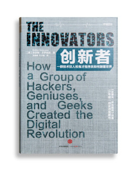 【正版】创新者-一群技术狂人和鬼才程序员如何颠覆世界 [美]沃尔特u0026middot;艾萨克