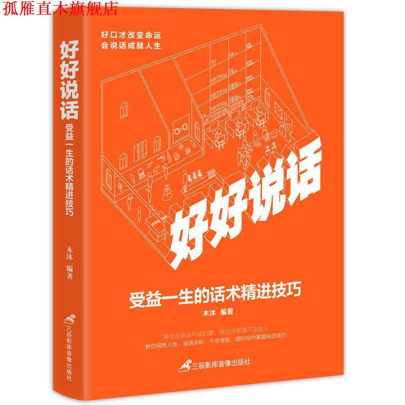 【正版书】 好好说话:受益一生的话术精进技巧 木沐 三辰影库音像出版社