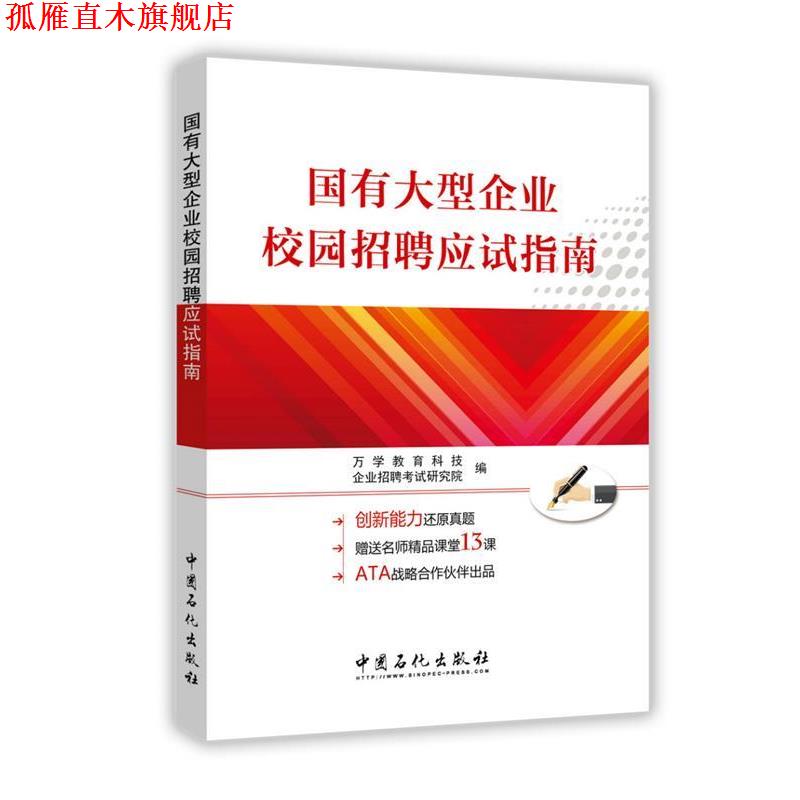 【正版书】 国有企业校园招聘应试指南 万学教育科技 企业招聘考试研究院 中国石化出版社有限公司