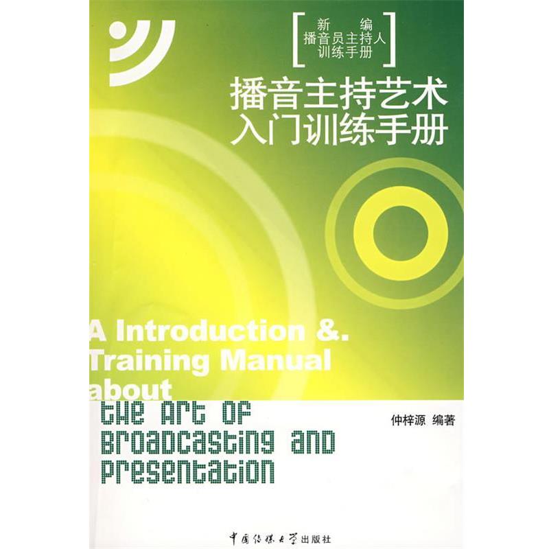【正版书】 播音主持艺术入门训练手册 仲梓源　编著 中国传媒大学出版社