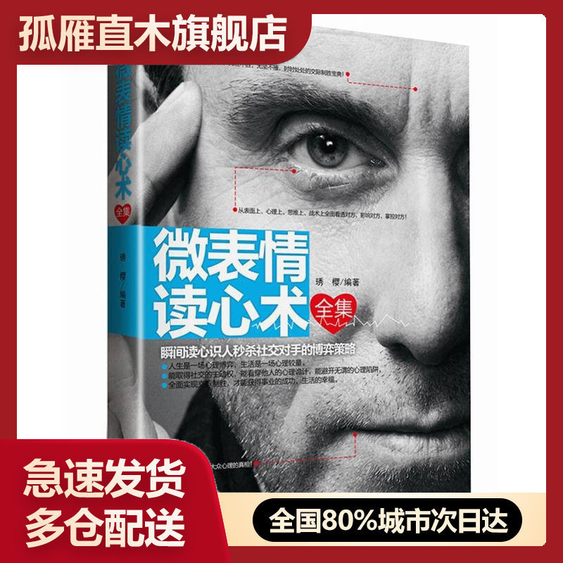 【正版书】微表情读心术全集-瞬间读心识人禾少杀社交对手的博弈策略琇樱