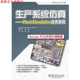 【正版书】 生产系统仿真—Plant Simulation应用教程 周金平　编著 电子工业出版社