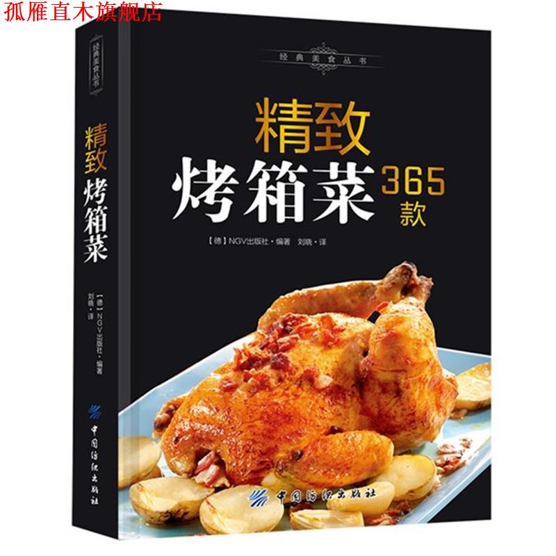 【正版书】 精致烤箱菜365款 德国NGV出版公司 编著,刘晓 译 中国纺织出版社