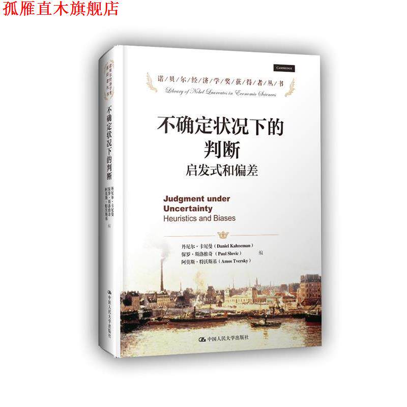 【正版书】 不确定状况下的判断:启发式和偏差 (美)丹尼尔·卡尼曼 等编 中国人民大学出版社