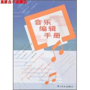 【正版书】 音乐编辑手册 人民音乐出版社总编室 编 人民音乐出版社