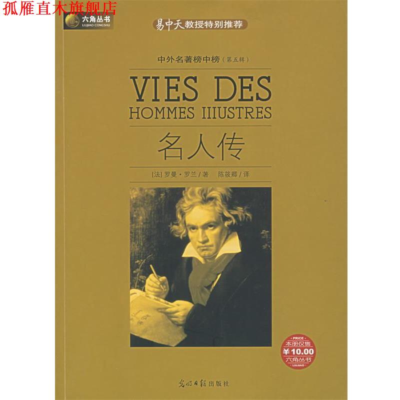 【正版书】 名人传 (法)罗曼·罗兰 著,陈筱卿 译 光明日报出版社