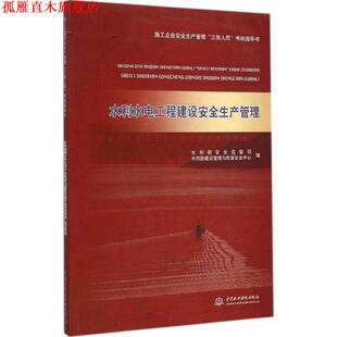 【正版书】 水利水电工程建设安全生产管理 水利部安全监督司,水利部建设管理与质量安全中心 编 水利水电出版社