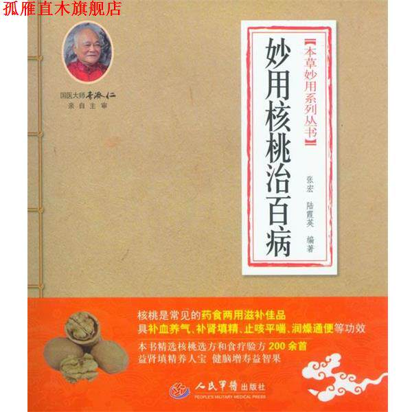 【正版书】 妙用核桃治百病 张宏 人民军医出版社