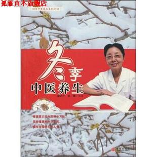 冬季 中医养生 中信出版 正版 社 著 书 吴卿 蒲志兰